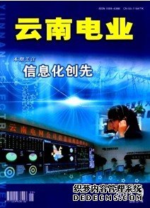 云南電業|云南電業省級期刊科技論文發表