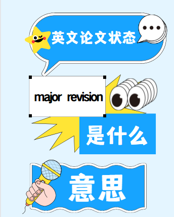 ӢՓĠB(ti)major revisionʲô˼